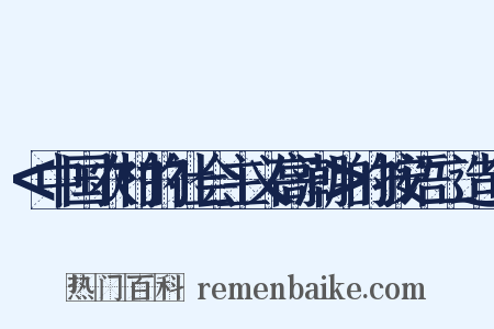 ＜中国农村的社会主义高潮＞的按语二造句是什么意思的图片